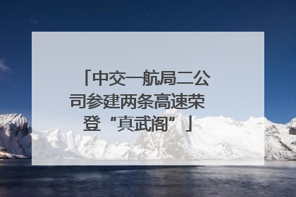 中交一航局二公司参建两条高速荣登“真武阁”