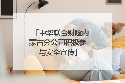 中华联合财险内蒙古分公司积极参与安全宣传