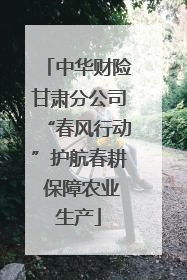 中华财险甘肃分公司“春风行动”护航春耕 保障农业生产