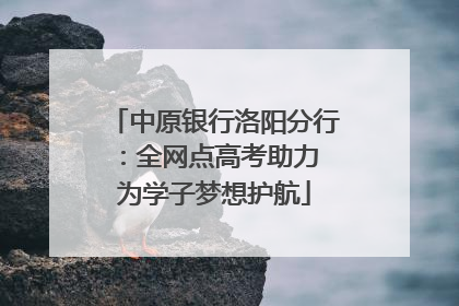 中原银行洛阳分行：全网点高考助力 为学子梦想护航