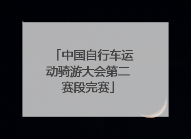中国自行车运动骑游大会第二赛段完赛