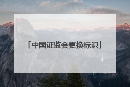 中国证监会更换标识