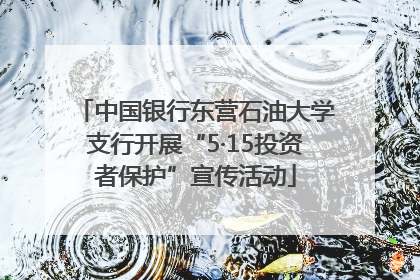 中国银行东营石油大学支行开展“5·15投资者保护”宣传活动