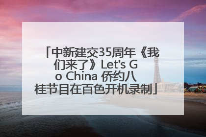 中新建交35周年《我们来了》Let's Go China 侨约八桂节目在百色开机录制