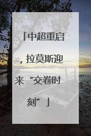 中超重启，拉莫斯迎来“交卷时刻”