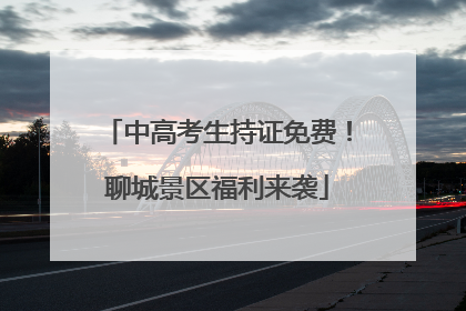 中高考生持证免费！聊城景区福利来袭