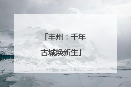 丰州：千年古城焕新生