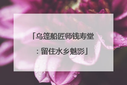 乌篷船匠师钱寿堂：留住水乡魅影