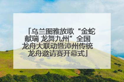 乌兰图雅放歌“金蛇献瑞 龙舞九州”全国龙舟大联动暨漳州传统龙舟邀请赛开幕式