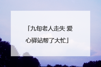 九旬老人走失 爱心驿站帮了大忙