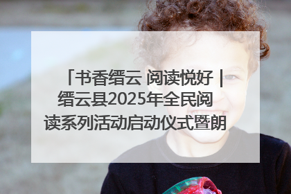 书香缙云 阅读悦好｜缙云县2025年全民阅读系列活动启动仪式暨朗诵大赛颁奖晚会举行