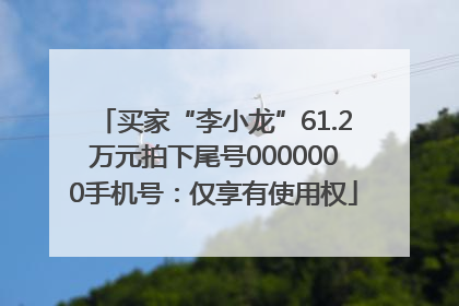 买家“李小龙”61.2万元拍下尾号0000000手机号：仅享有使用权