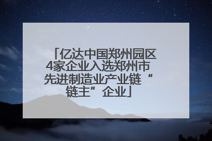 亿达中国郑州园区4家企业入选郑州市先进制造业产业链“链主”企业