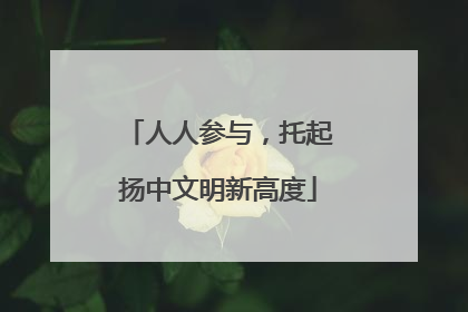 人人参与，托起扬中文明新高度