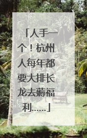 人手一个！杭州人每年都要大排长龙去薅福利……