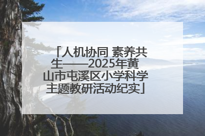 人机协同 素养共生——2025年黄山市屯溪区小学科学主题教研活动纪实