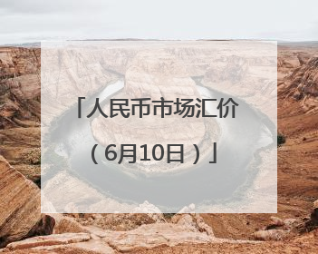 人民币市场汇价（6月10日）