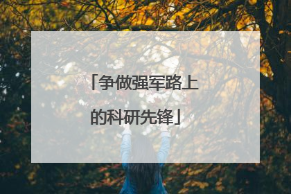 争做强军路上的科研先锋