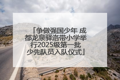 争做强国少年 成都龙泉驿洛带小学举行2025级第一批少先队员入队仪式