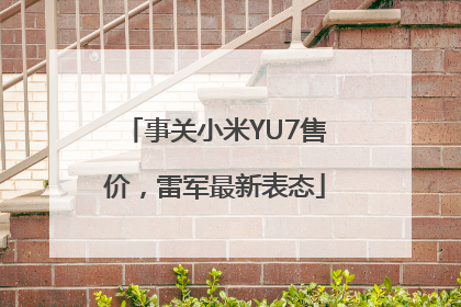事关小米YU7售价，雷军最新表态