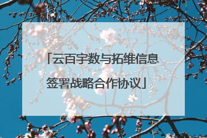 云百宇数与拓维信息签署战略合作协议