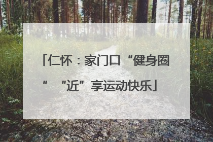 仁怀：家门口“健身圈”“近”享运动快乐