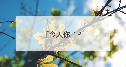 今天你“PB”了吗？