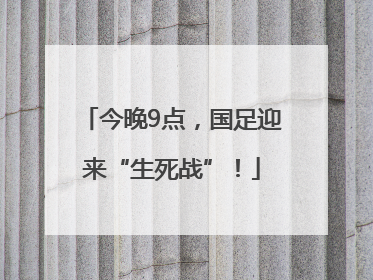 今晚9点，国足迎来“生死战”！