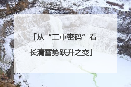 从“三重密码”看长清蓄势跃升之变