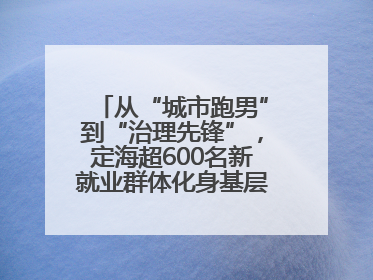 从“城市跑男”到“治理先锋”，定海超600名新就业群体化身基层治理“新力量”