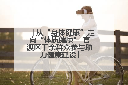 从“身体健康”走向“体质健康” 官渡区千余群众参与助力健康建设