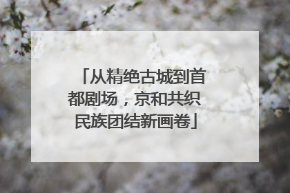 从精绝古城到首都剧场，京和共织民族团结新画卷