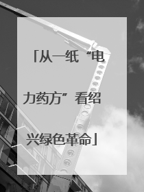 从一纸“电力药方”看绍兴绿色革命