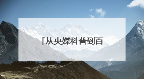 从央媒科普到百亿市场，六个核桃打开产业新空间