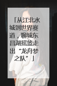 从江北水城到世界赛道，聊城东昌湖摇篮走出“龙舟梦之队”