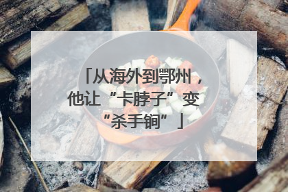 从海外到鄂州，他让“卡脖子”变“杀手锏”
