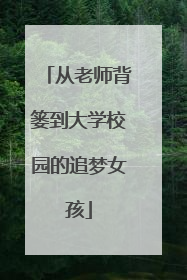 从老师背篓到大学校园的追梦女孩
