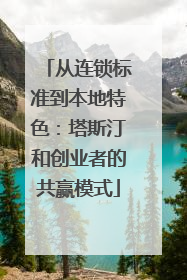 从连锁标准到本地特色：塔斯汀和创业者的共赢模式