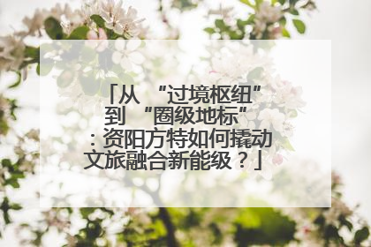 从 “过境枢纽” 到 “圈级地标”：资阳方特如何撬动文旅融合新能级？