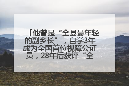 他曾是“全县最年轻的副乡长”，自学3年成为全国首位视障公证员，28年后获评“全国自强模范”