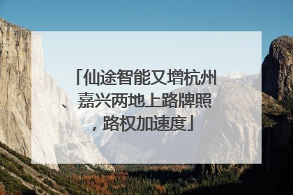 仙途智能又增杭州、嘉兴两地上路牌照，路权加速度