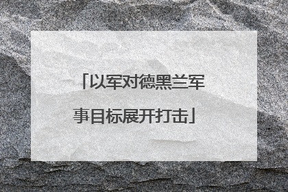 以军对德黑兰军事目标展开打击