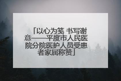 以心为笺 书写谢意——平度市人民医院分院医护人员受患者家属称赞