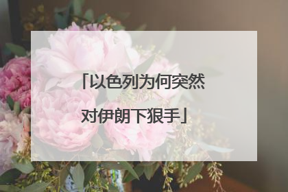 以色列为何突然对伊朗下狠手