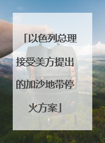 以色列总理接受美方提出的加沙地带停火方案