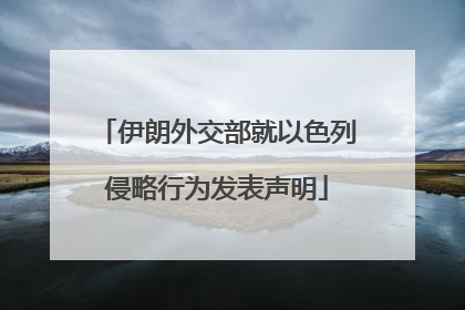 伊朗外交部就以色列侵略行为发表声明