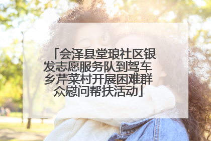 会泽县堂琅社区银发志愿服务队到驾车乡芹菜村开展困难群众慰问帮扶活动