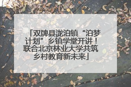 双牌县泷泊镇“泊梦计划”乡镇学堂开讲！联合北京林业大学共筑乡村教育新未来