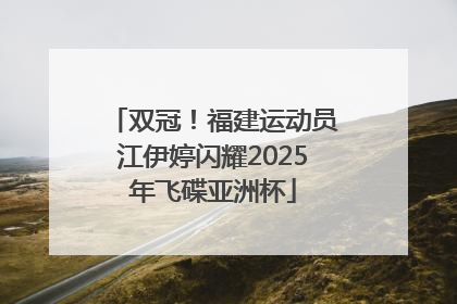 双冠！福建运动员江伊婷闪耀2025年飞碟亚洲杯
