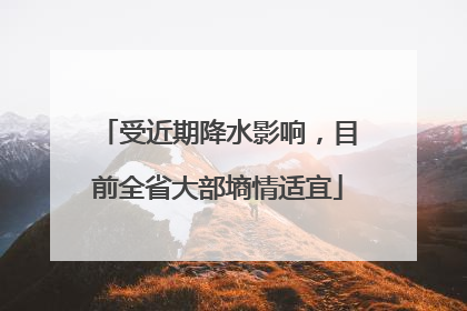 受近期降水影响，目前全省大部墒情适宜
